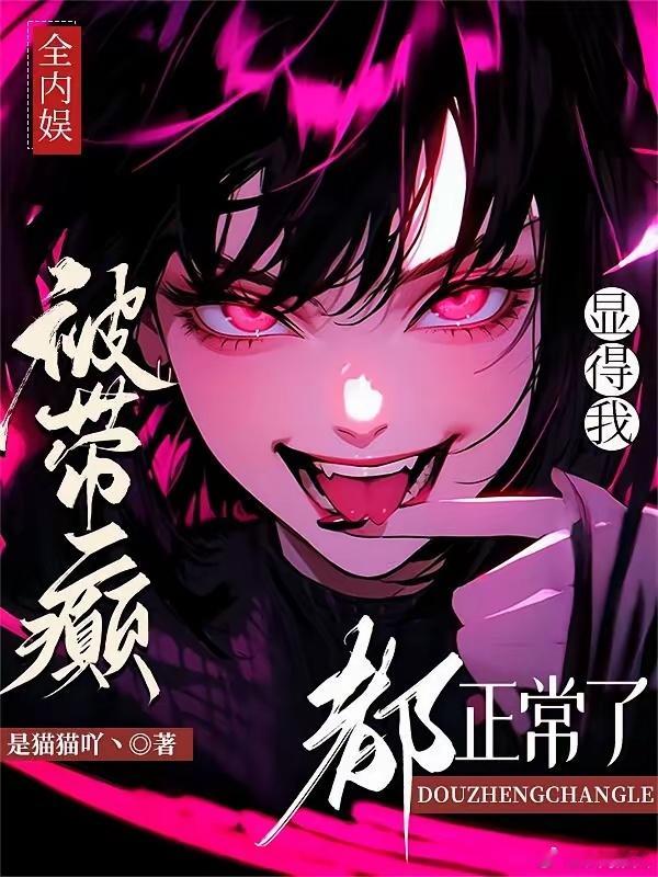 全内娱被带癫，显得我都正常了                          