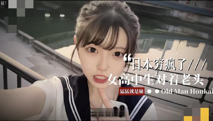 日本的女高中生盯上退休老头了，日元贬值后呢，年轻人打工挣钱费劲，打工都挣不了两碗