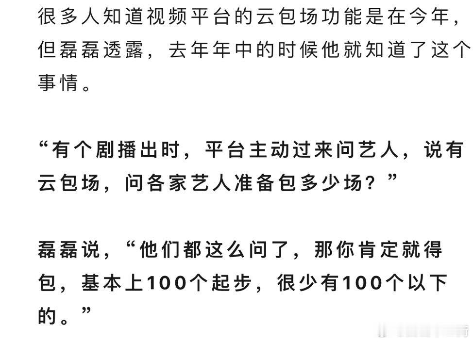 关于“云包场”的采访：1、去年某剧播出时平台主动问艺人准备包多少场2、近期某部热