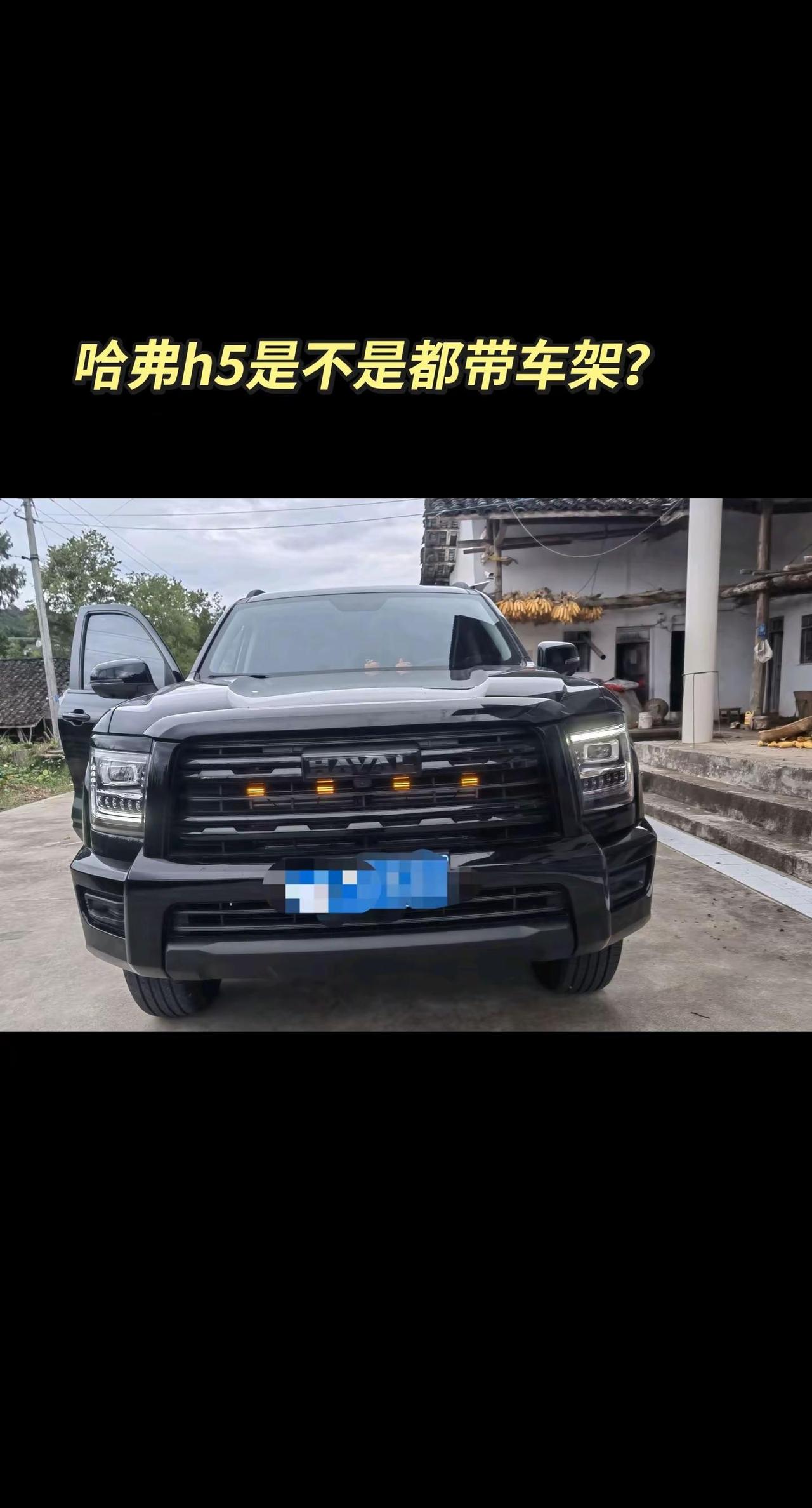 哈弗h5是不是都带车架？哈弗汽车 四驱大玩具 长城哈弗h5 哈弗h5