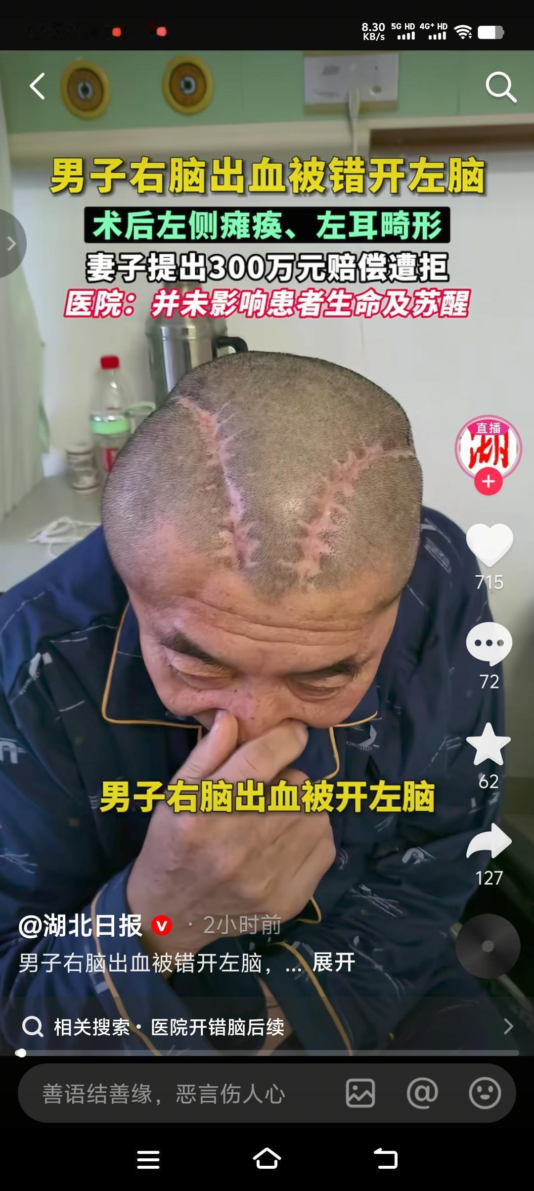 男子右脑出血被开左脑，医生发现开错后又开右脑，家属要求医院索赔300万被拒。说句