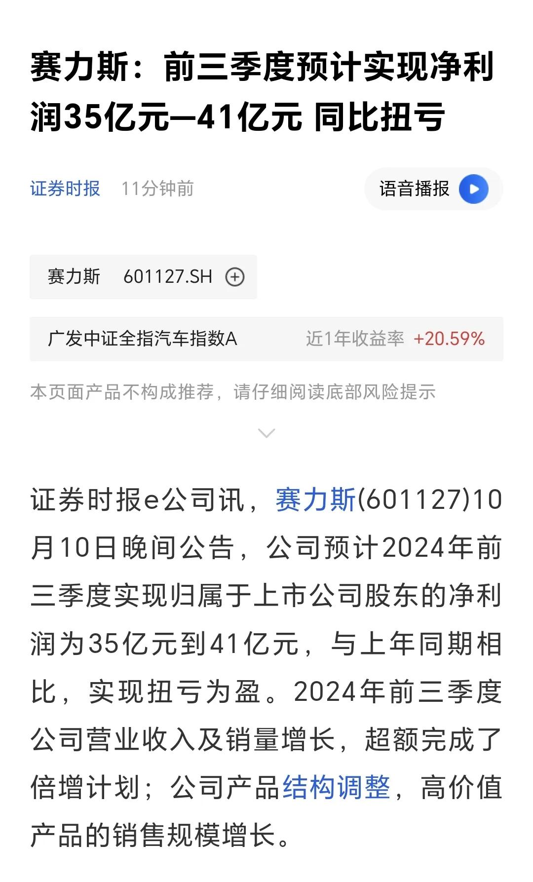 营收破1000亿人民币，扭亏为盈[赞]赛力斯集团2024前三季度业绩预盈公告，净