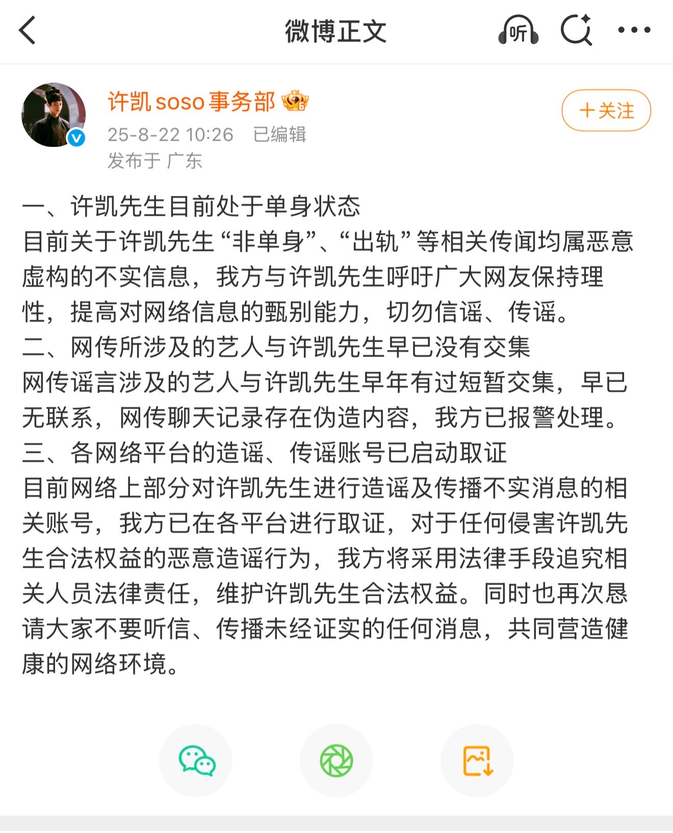 许凯工作室最新回应，称出轨等传闻是不实信息。对造谣传谣账号已启动取证。“目前关于