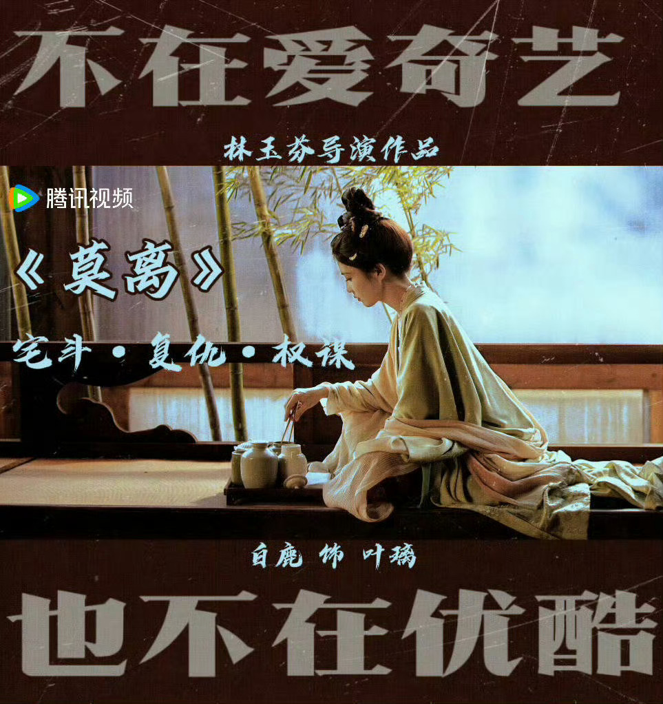 这是哪位神人给白鹿莫离做的宣传图？不在爱奇艺，也不在优酷，好了我知道莫离在腾讯播