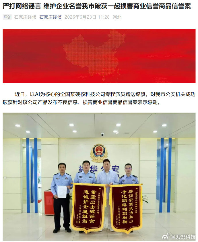 石家庄公安破获损害小米商业信誉案小米给石家庄公安送锦旗【石家庄公安机关破获针对小