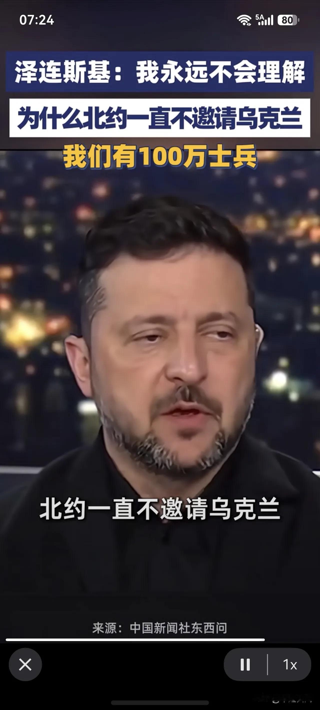 泽连斯基“我永远不解北约为什么一直不邀请乌克兰！

近日中国新闻社报道在国外节目