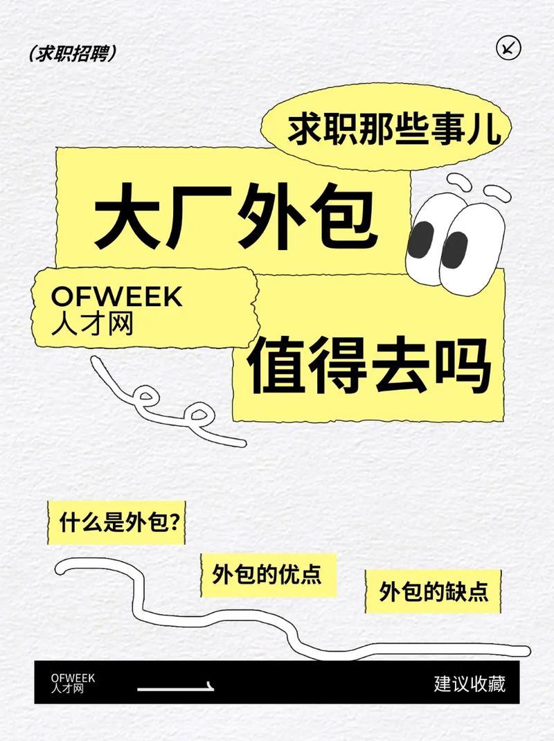 你知道吗？为什么现在的工作大部分都变成了外包？甭说大公司、企业，就连政府部门有些
