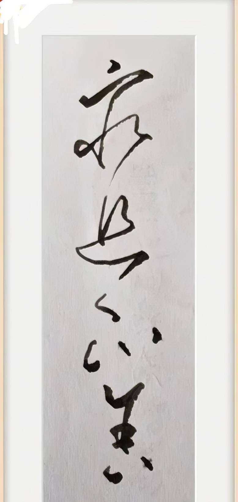 窮追不舍。
