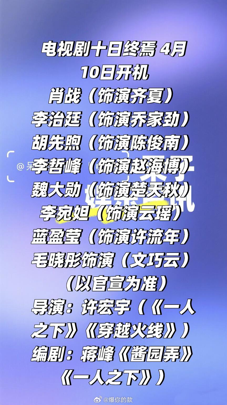 网传电视剧《十日终焉 》4月10日开机肖战（饰演齐夏）李治廷（饰演乔家劲）胡先煦
