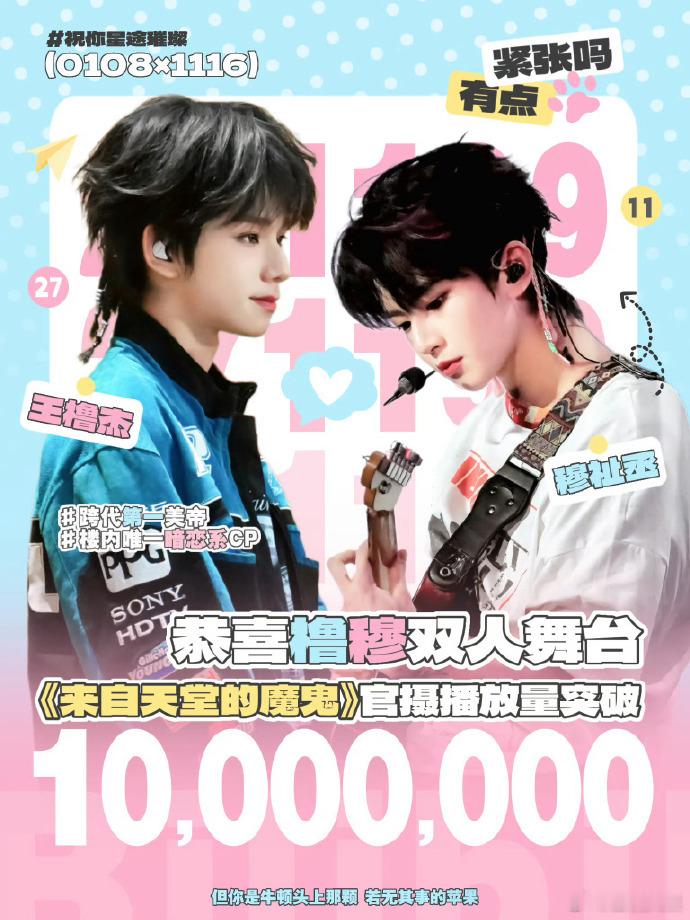 橹穆双人舞台播放量达成千万成就，官摄的高数据成为舞台热度的有力佐证。橹穆双人舞台