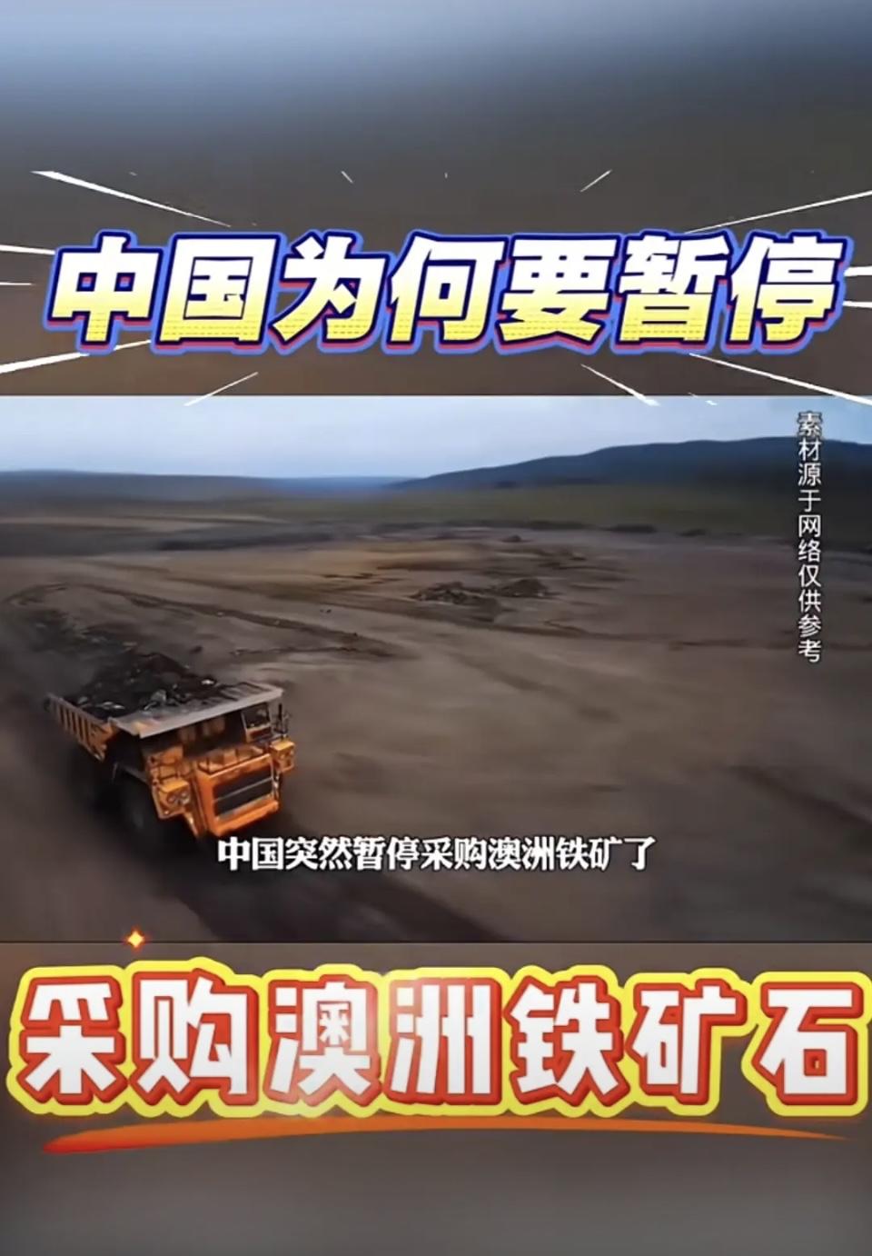 最近有个挺重要的事儿可能好多人没注意到！中国让钢铁企业暂停从澳洲买铁矿石啦。为啥