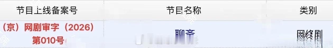 新版40集古装志怪剧《聊斋》顺利过审取证，将登陆腾讯视频待播。剧集去年完成拍摄，