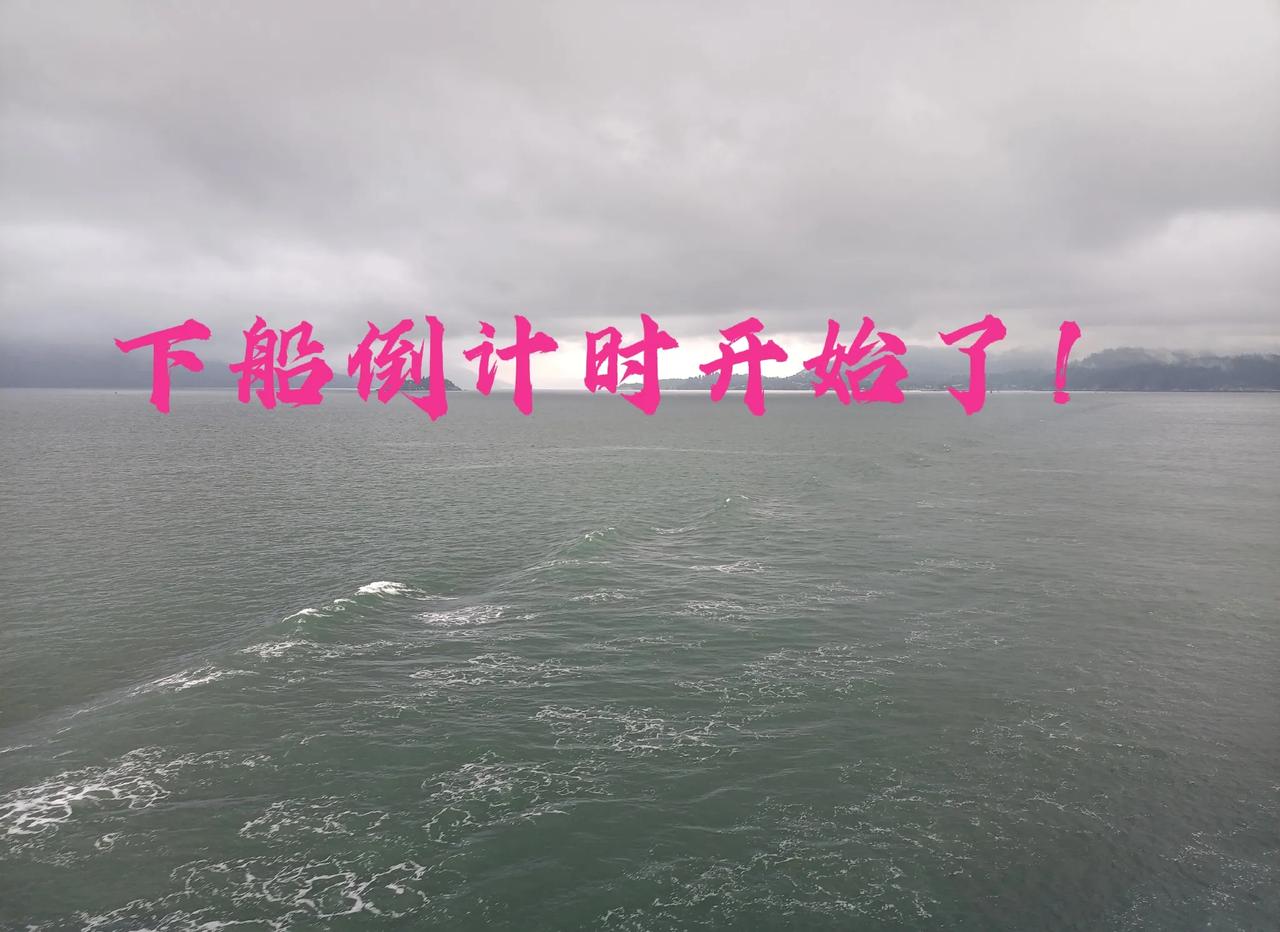 美国港口开出来，下船倒计时开始了

在美国这边呆了近10天，船终于离开了美国开始