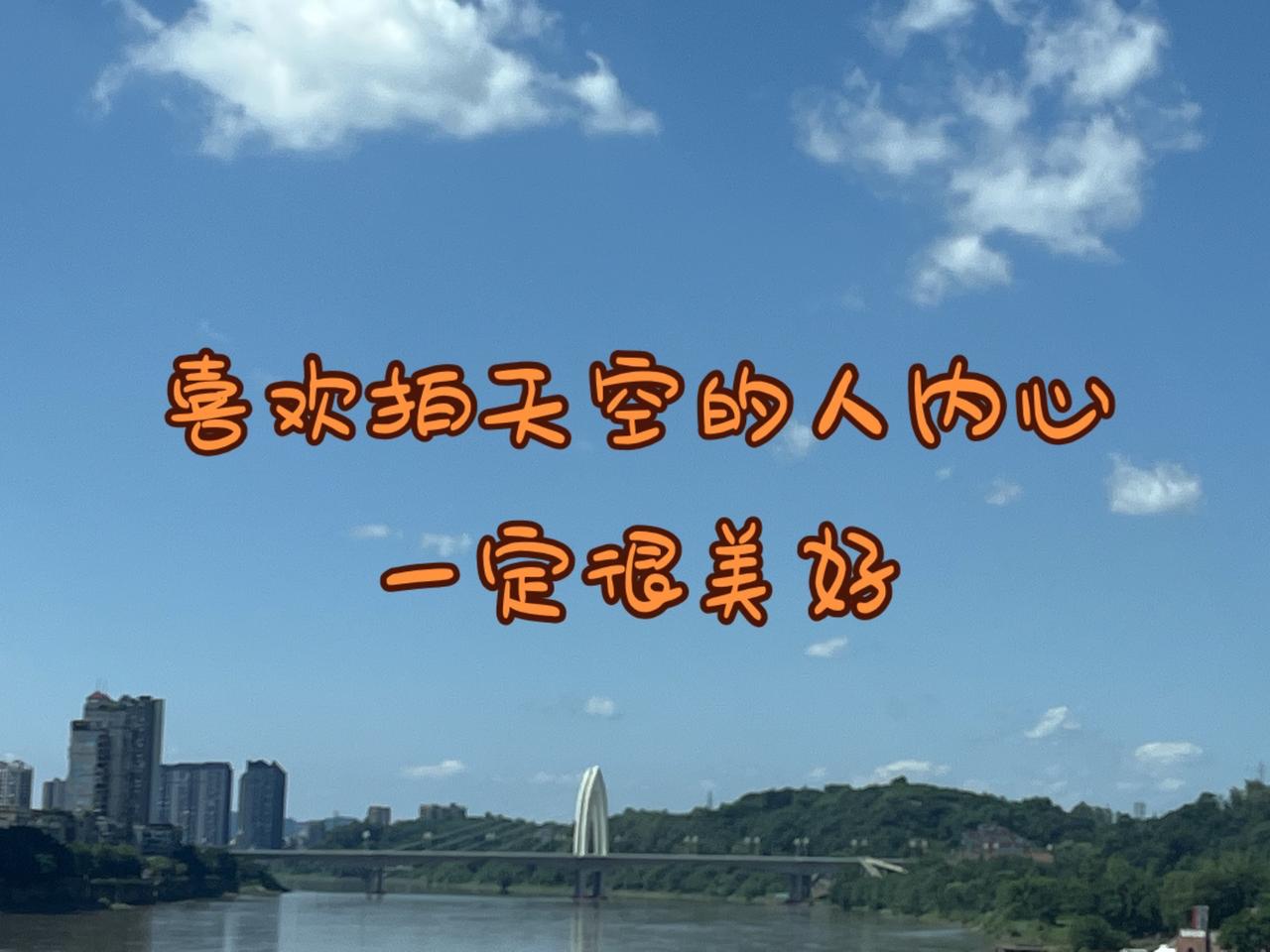 喜欢拍天空的人内心一定很美好