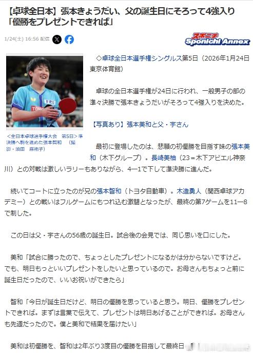 乒乓球全日锦2026张本智和张本美和 【日媒节选】“这一天正好是父亲宇先生56岁