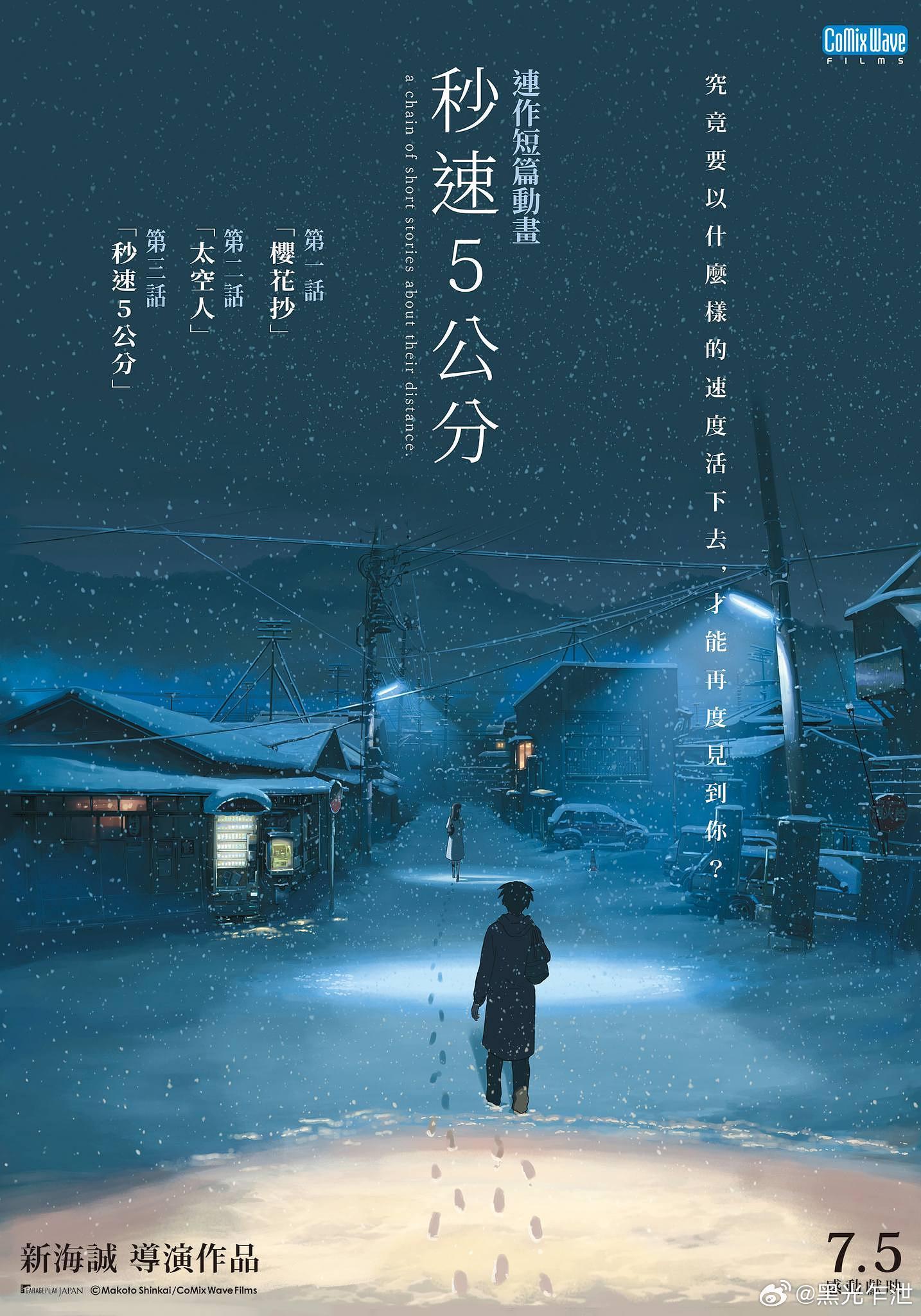 19年前的今天，《秒速5厘米》在日本上映。 