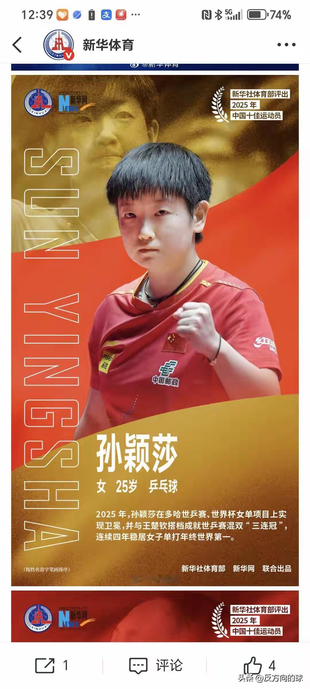 小魔王孙颖莎又获年终一殊荣：被新华社体育部评为2025年中国十佳运动员。
202