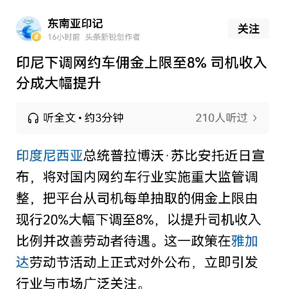 印尼网约车佣金上限至8%，也就是说，印尼的网约车司机每一单的车费如果是100的话