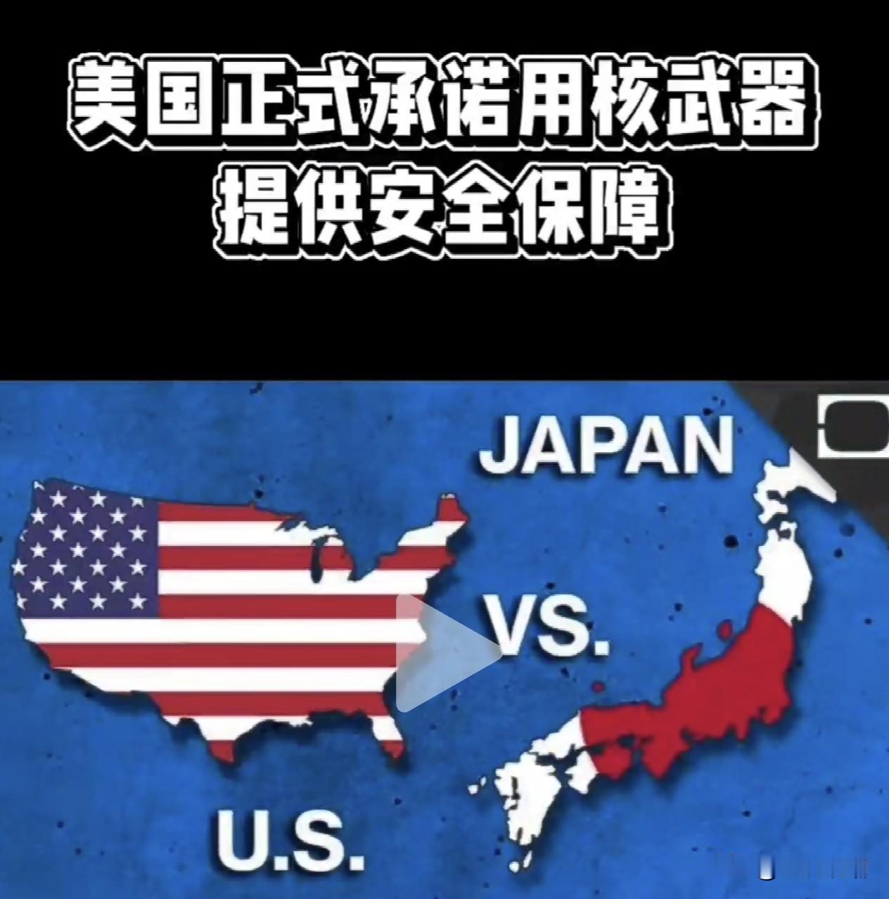 日本外务省：美国重申准备动用包括核威慑在内的一切手段保护日本
 
6月8—9日，