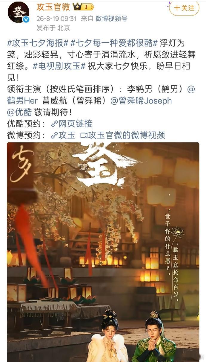 曾舜晞鹤男《攻玉》七夕海报 