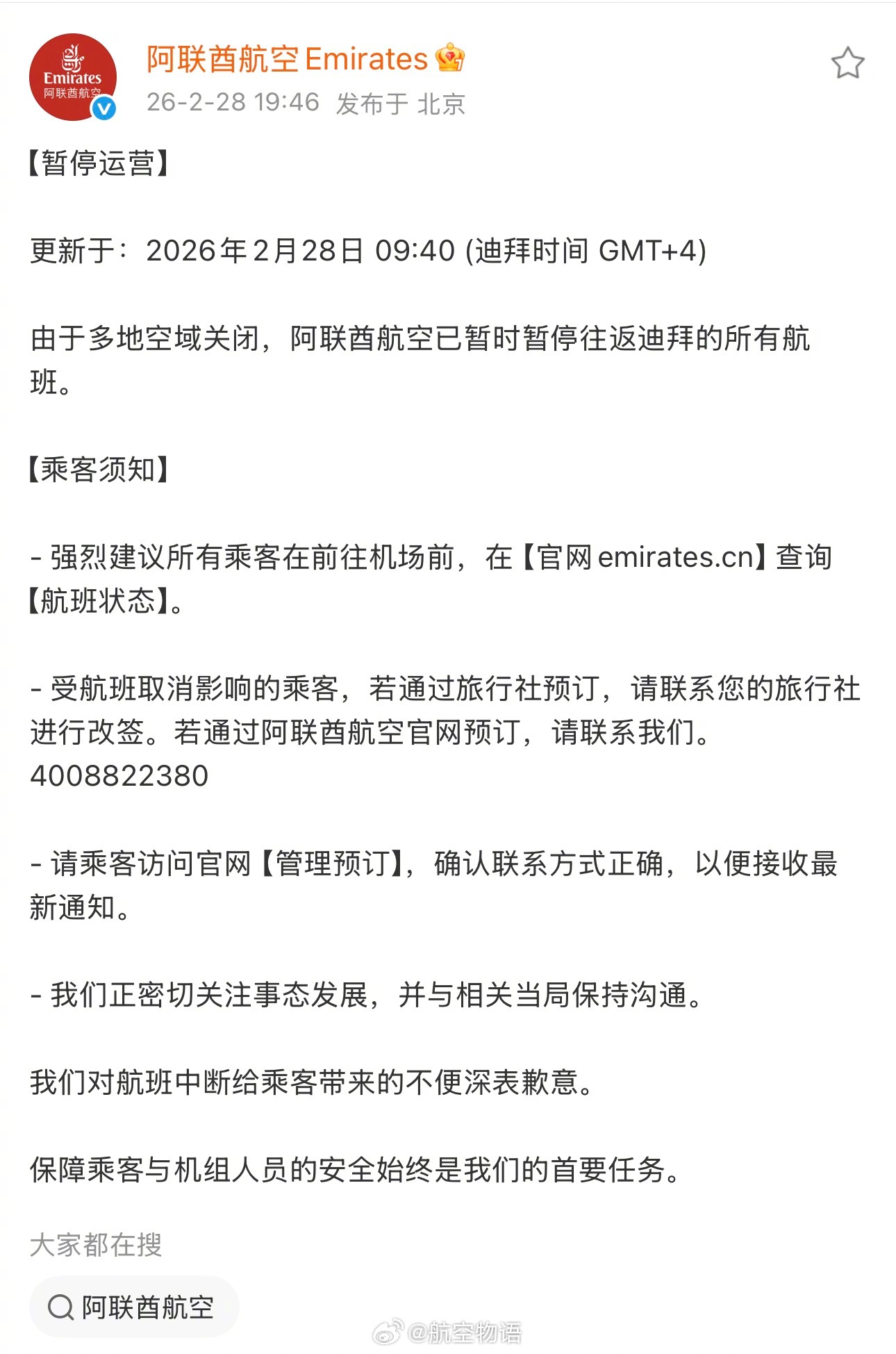 受美以开打伊朗带来的中东大片领空关闭的影响，中东两强的阿联酋航空和卡塔尔航空目前