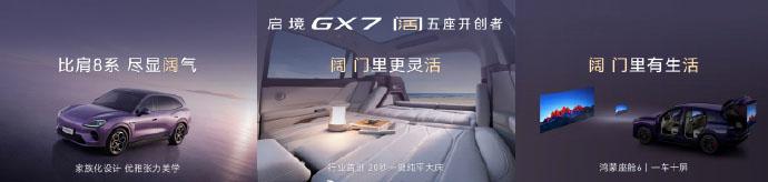 酝酿许久，广汽×华为乾崑联合打造的启境GX7正式开启预售，24.99-31.19