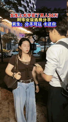 【虚构演绎 仅供娱乐】
男子靠打工供女友读完大学四年，没想到女友毕业后竟然提出分