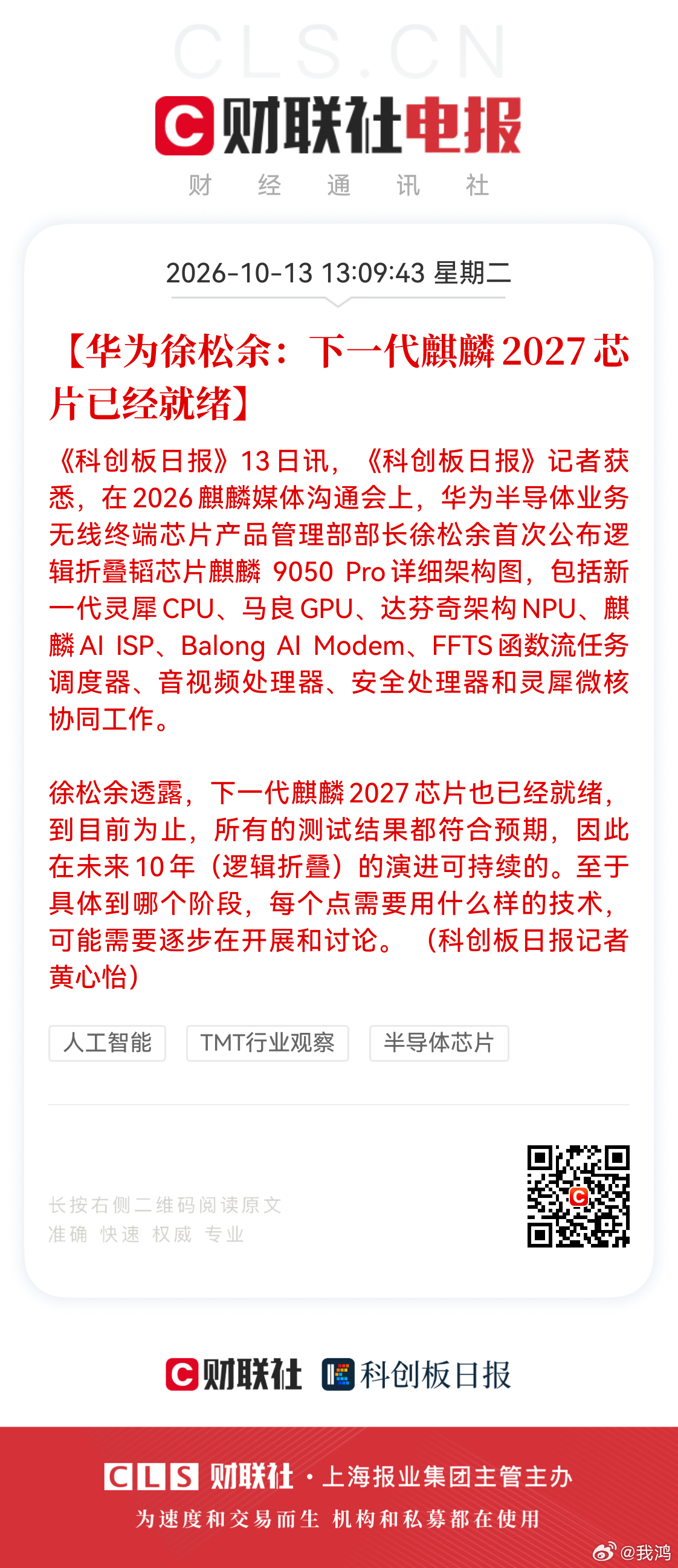 华为下一代麒麟2027芯片已就绪 坚持做难而正确的事。[嘻嘻] ​​​