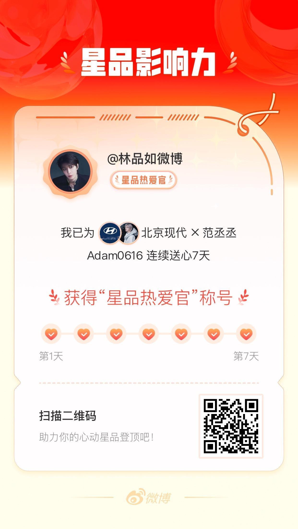 我在星品影响力上为 X 连续送心7天，获得“星品热爱官”称号！快来一起pick你