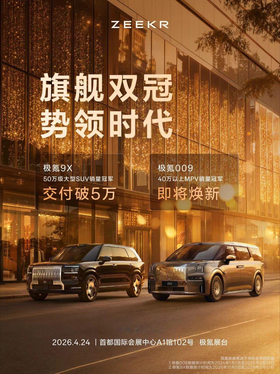 北京车展来袭，极氪车展前的两个重要信息：官宣极氪9X 交付突破了5万台；焕新极氪