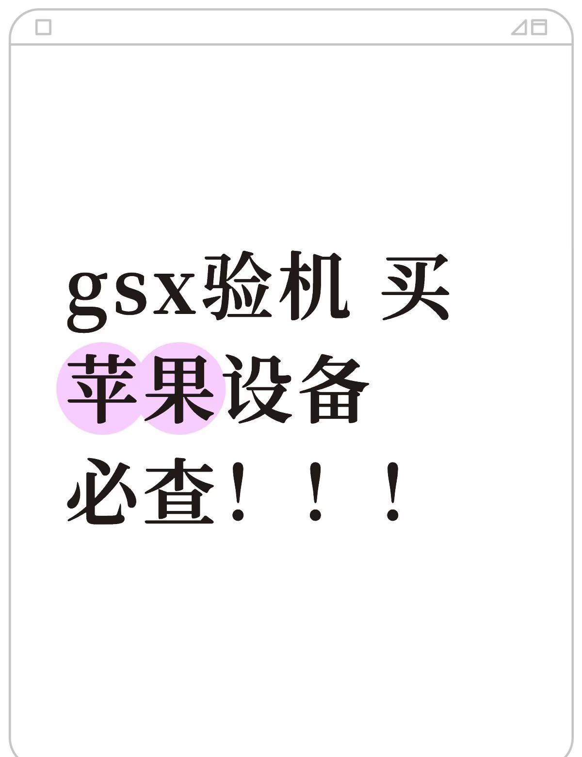 iPhone18到手第一步！先查GSX再激活✅
刚入手iPhone18的宝子，千