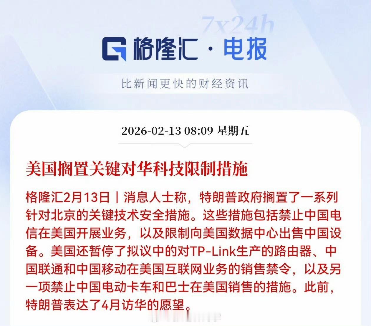 今天的好消息是美国暂时搁置了部分对华关键技术的限制措施，比如中国电信在美国开展业