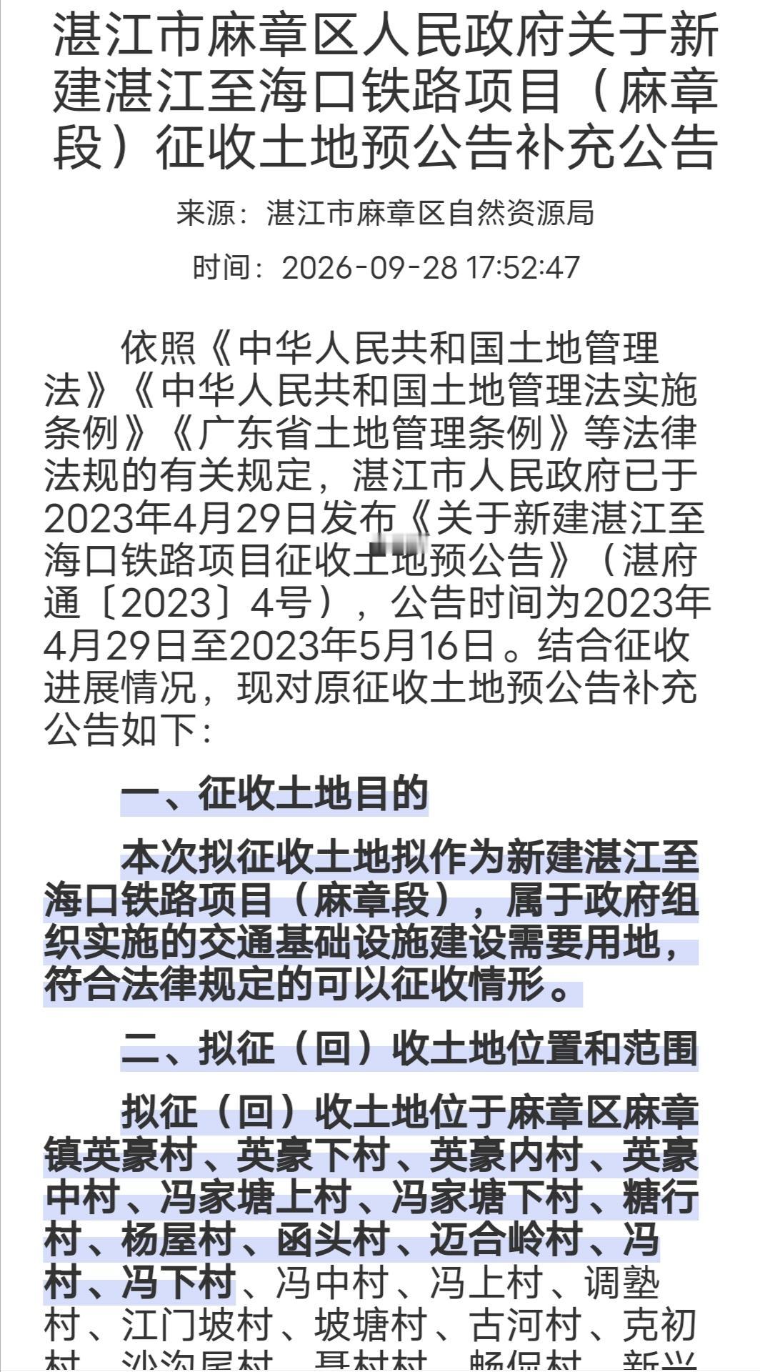  湛海高铁麻章征地最新进展！涉及英豪、冯村、调塾、太平多个村落



湛海高铁是