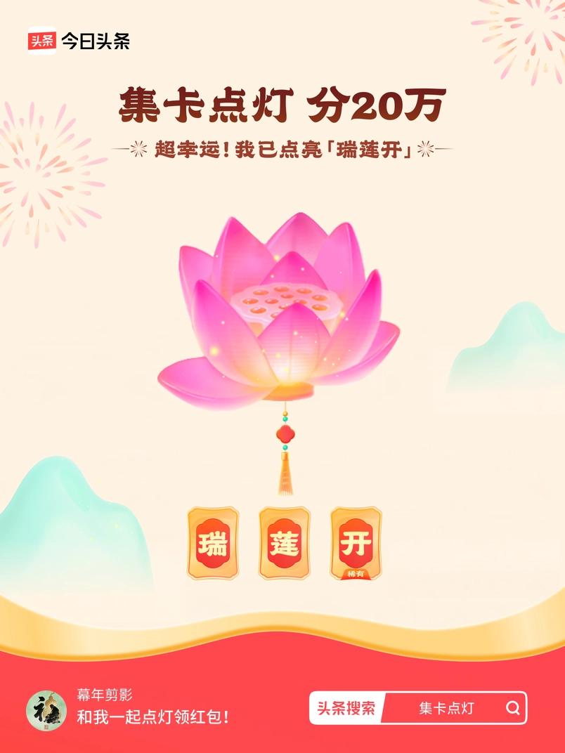 集卡领红包我正在参加集卡点灯分20万活动，集卡最高可得2026元！我已点亮灯笼，