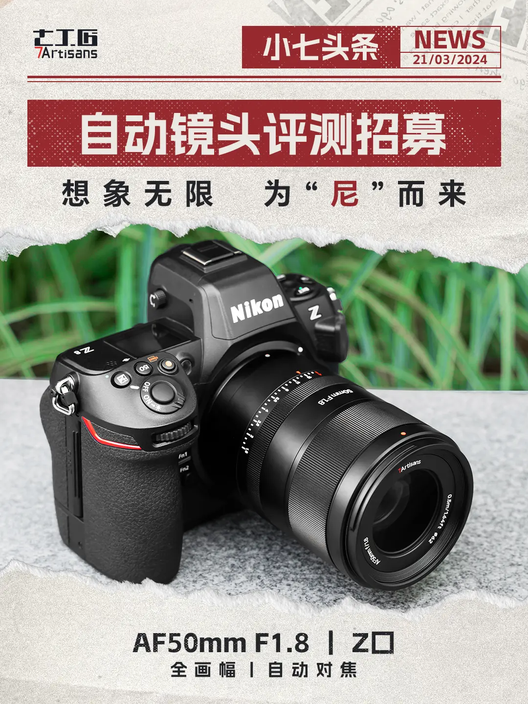 7 待 众 测 | 尼康Z口！七工匠AF50mmF1.8Z口开启评测招募！赶快报名！ 
