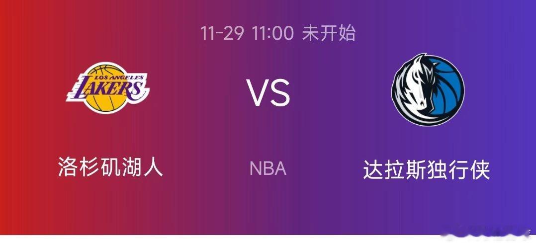 今日篮球赛事前瞻：湖人vs独行侠明日NBA常规赛暨NBA杯小组赛继续进行，在一场
