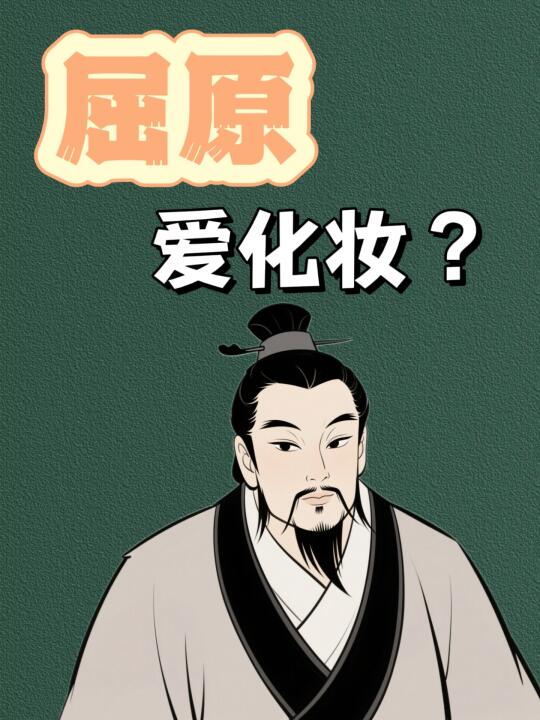 屈原的美妆日常，2300年前的精致boy💁‍♀️