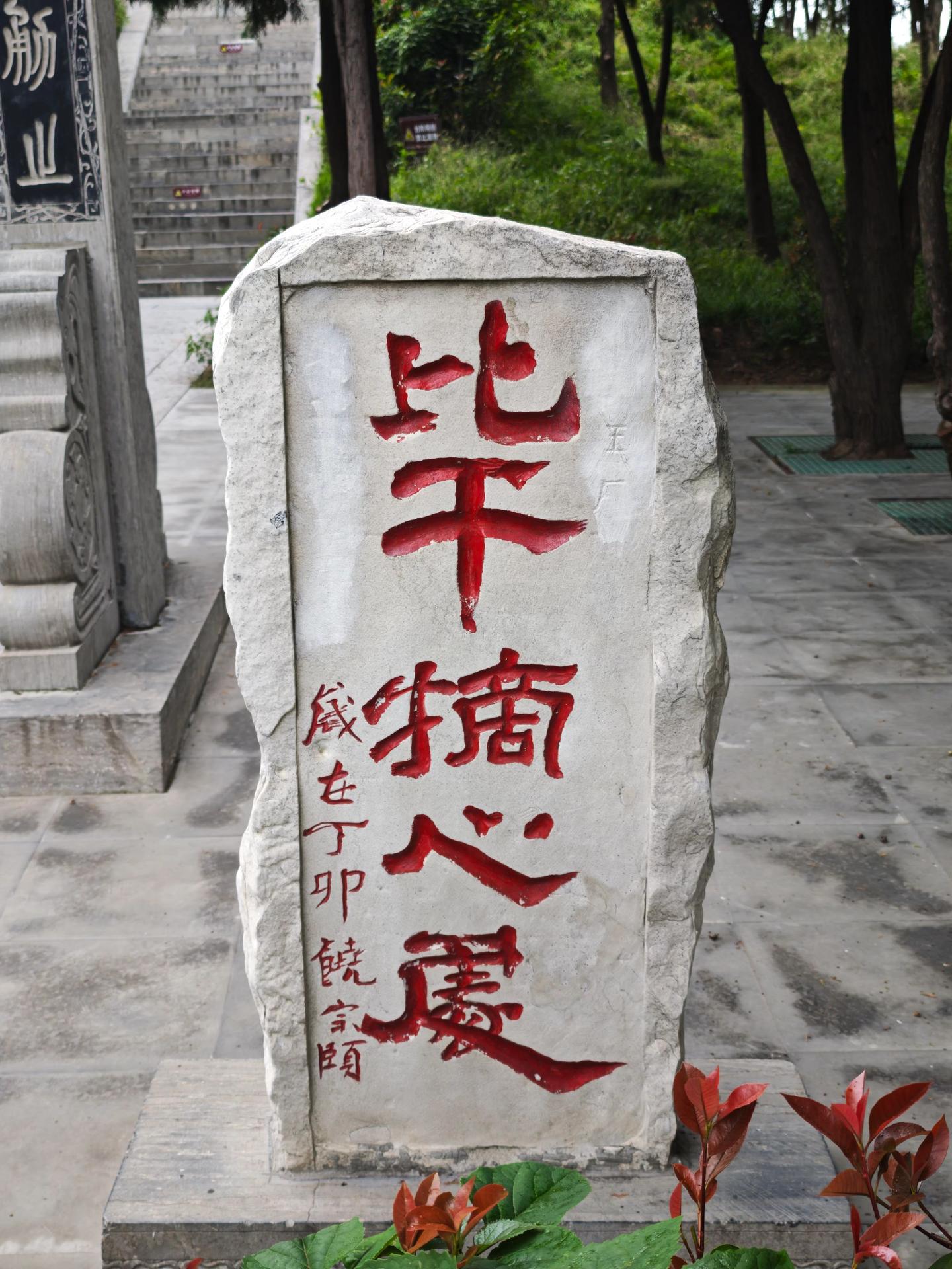 比干摘心，忠谏无二。《史记· 殷本纪》载：殷纣王的叔父比干，为人忠耻正...