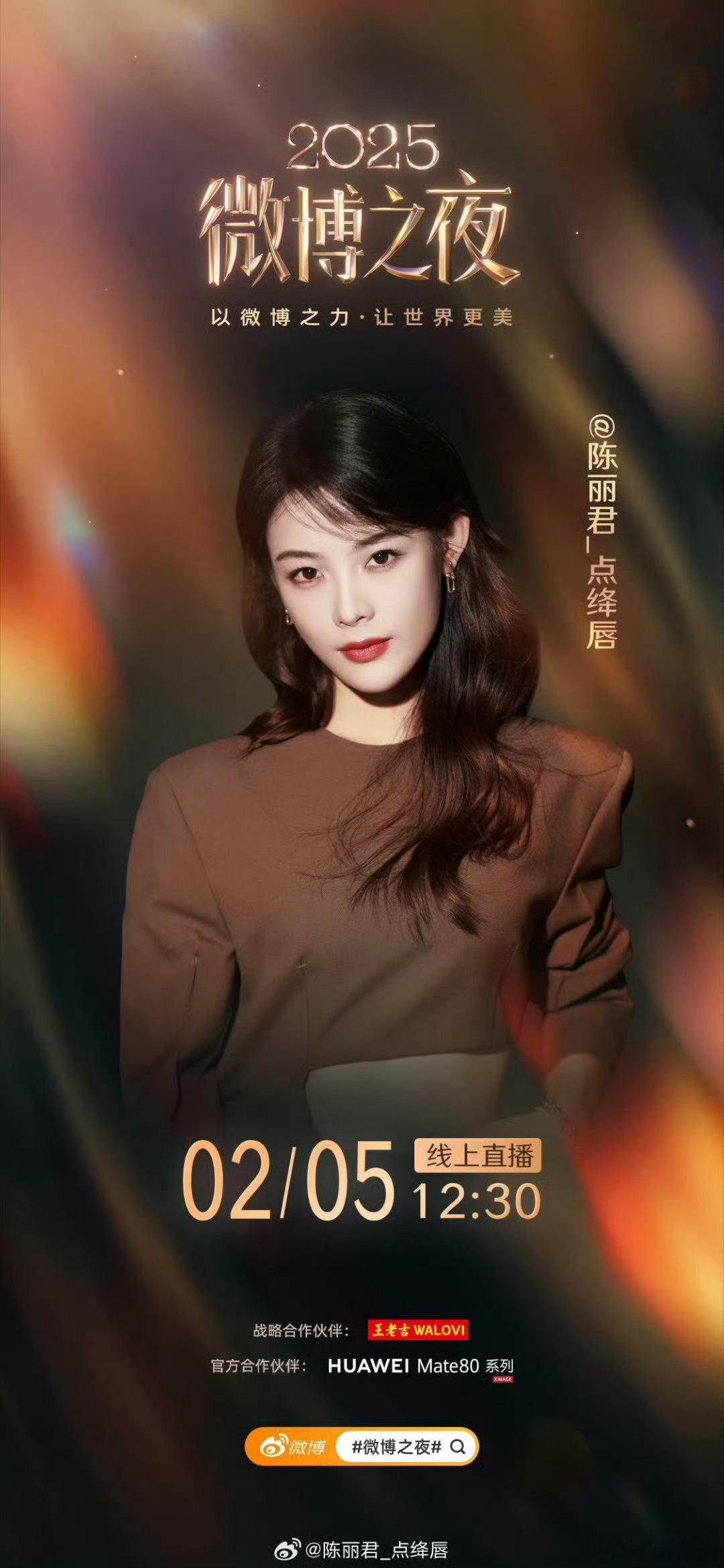 陈丽君微博之夜官宣期待陈丽君闪耀微博之夜！ 