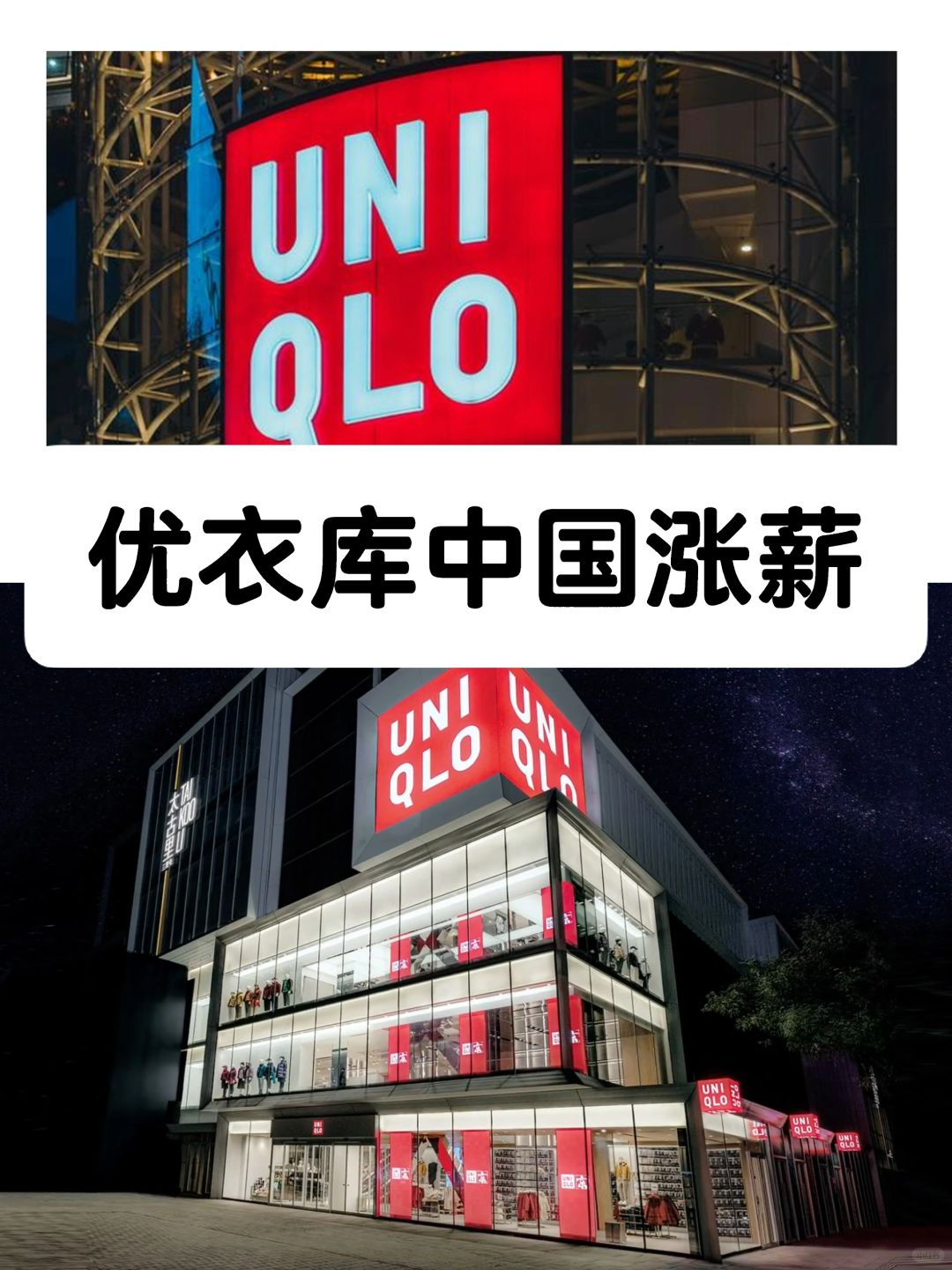 笔记｜优衣库中国涨薪