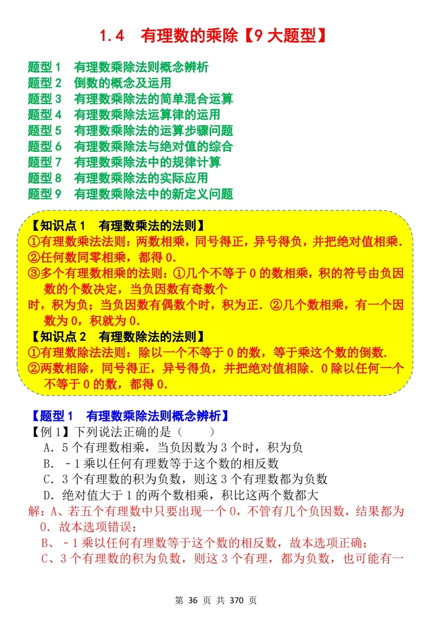 七年级数学上册《有理数的乘除》9大题型