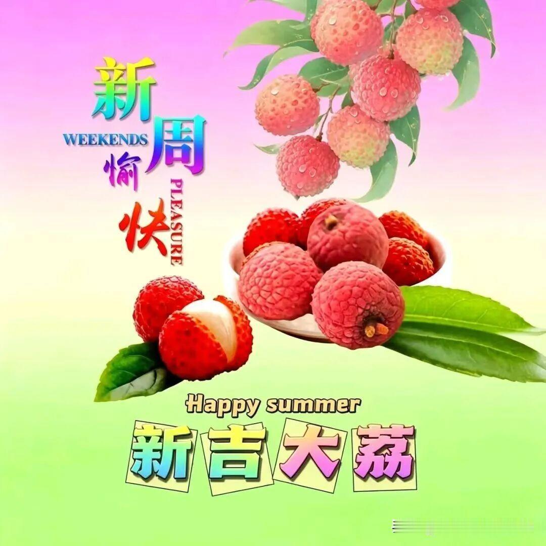 夏日新吉大荔，甜蜜周愉时光！🍒🌞