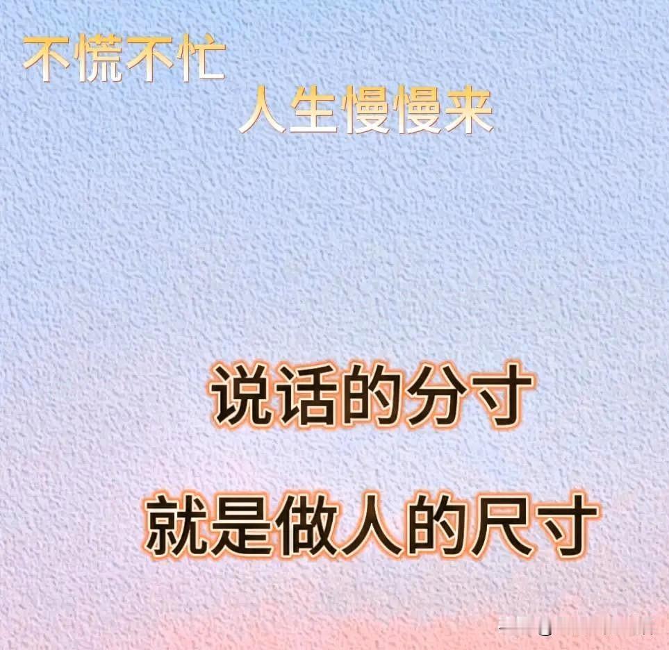 中年以后慢慢悟出来的“说话分寸”
1、有些最熟的人，反而要少聊日常细节，越熟越要