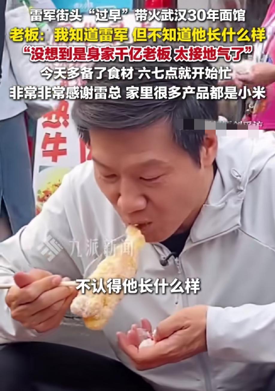 雷军自己都没想到
一顿早餐竟带火了30年的面馆
老板娘感慨到：没想到身价千亿的老