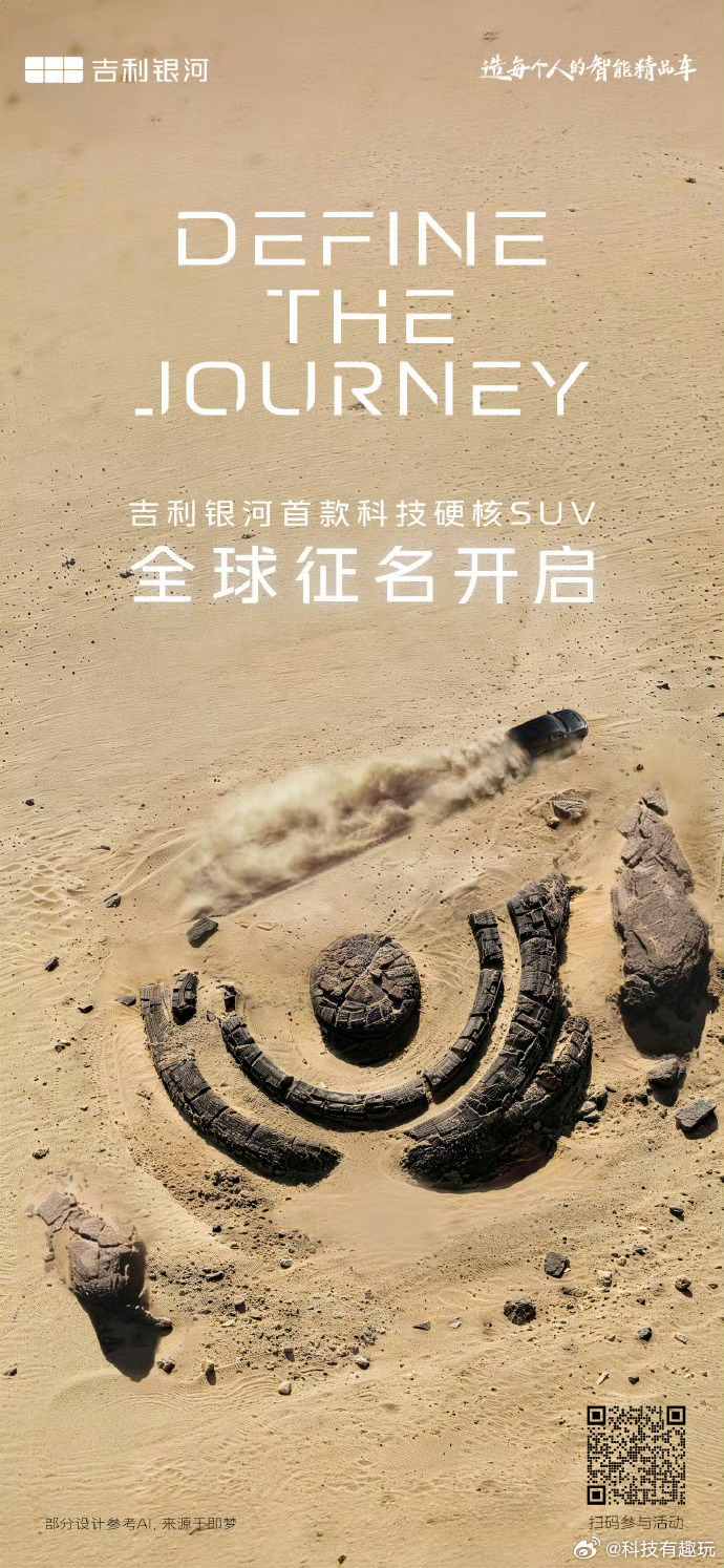 吉利银河硬核SUV全球征名吉利银河首款科技硬核SUV正式开启全球征名开始了，我先