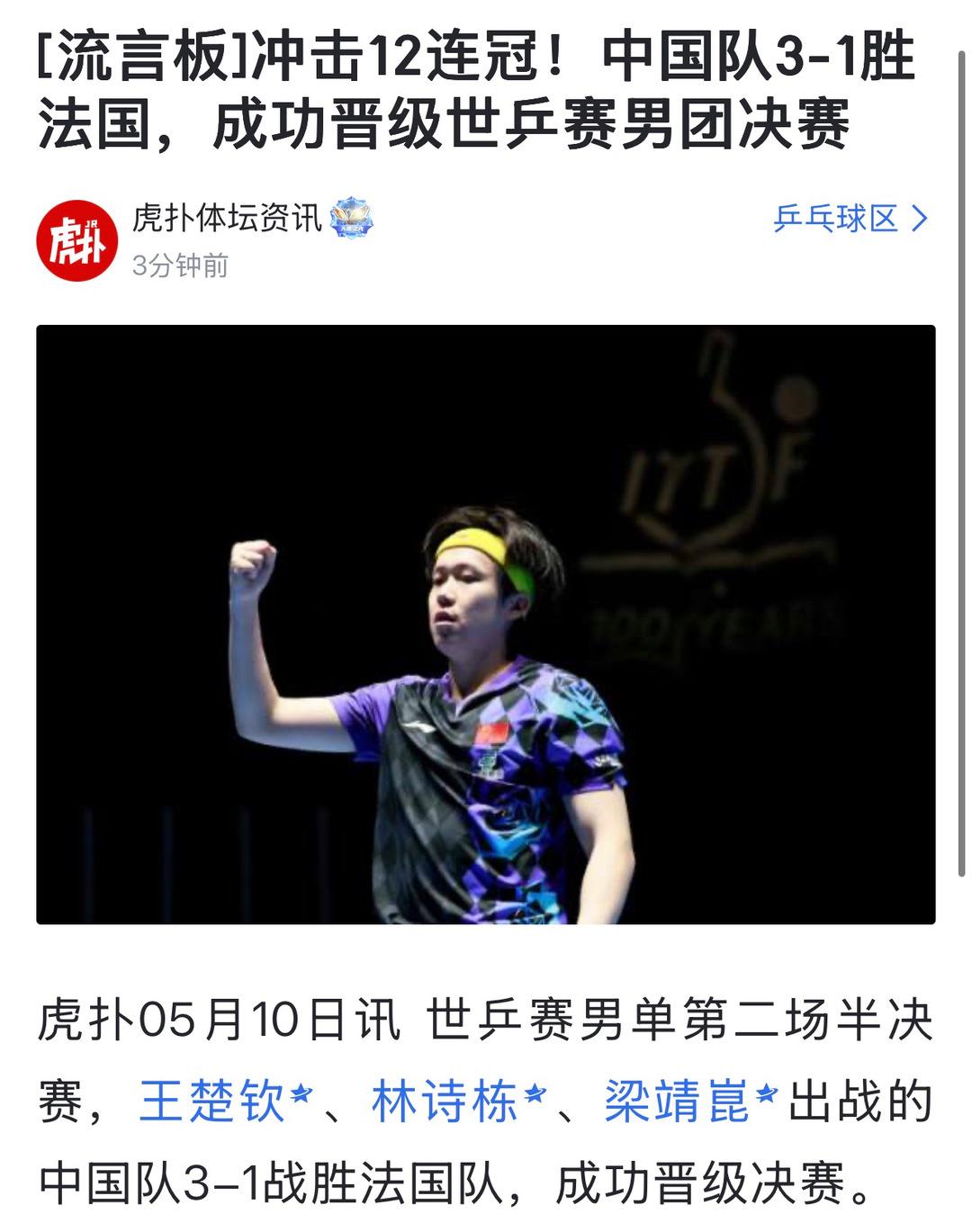国乒险胜法国,冲击12连冠！！
世乒赛男团半决赛，王楚钦独得两分，梁靖崑关键盘让
