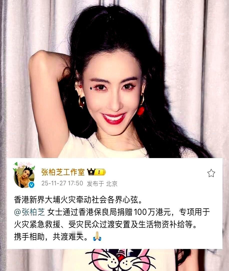 刷到张柏芝捐了100万，我第一反应是有点懵。

确实有点意外。毕竟她一个单亲妈妈