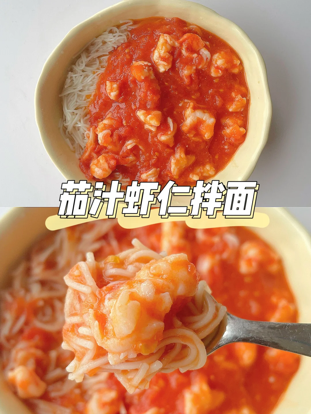 一岁+宝宝午餐 | 茄汁虾仁拌面