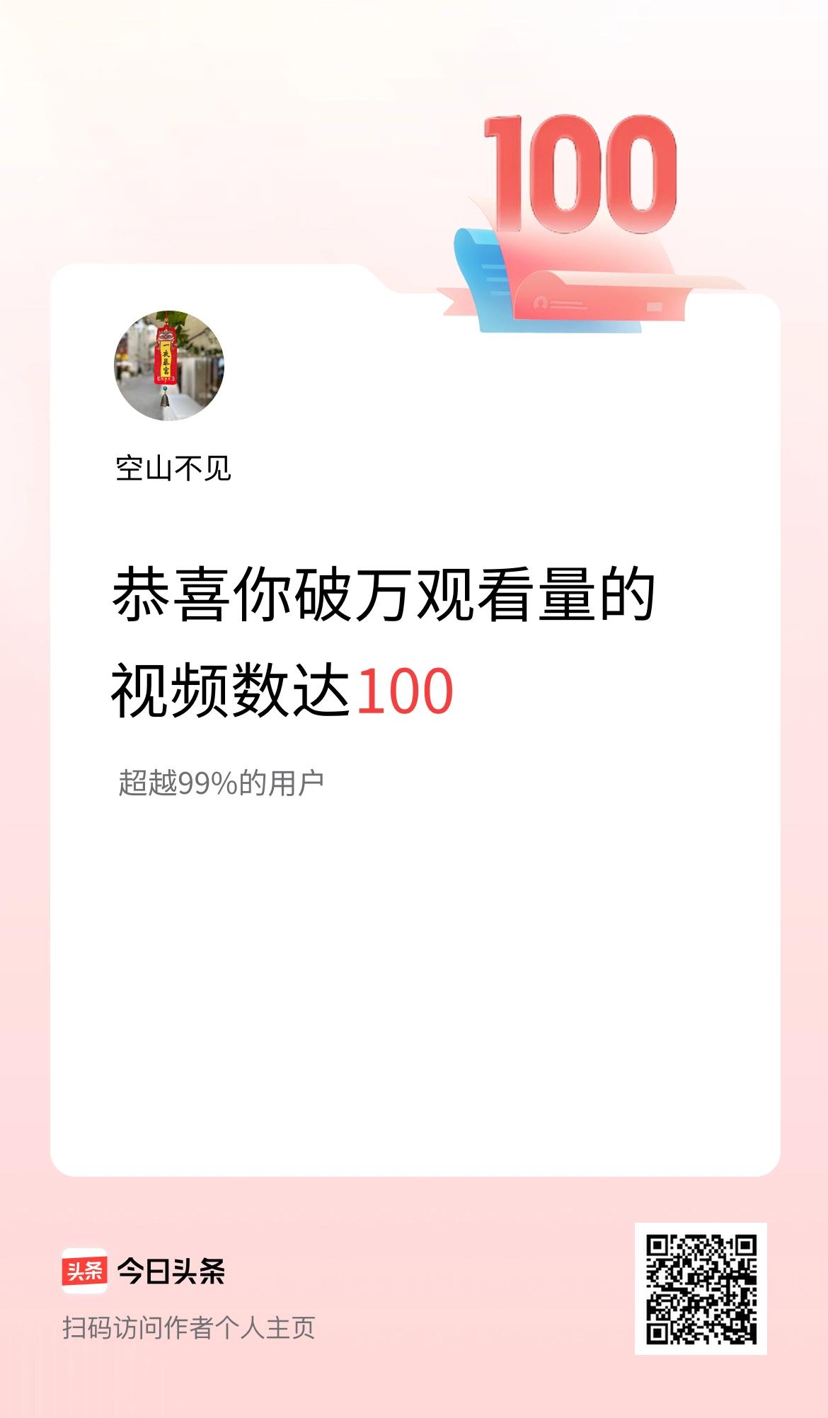 我在头条有100条视频播放量破万了！