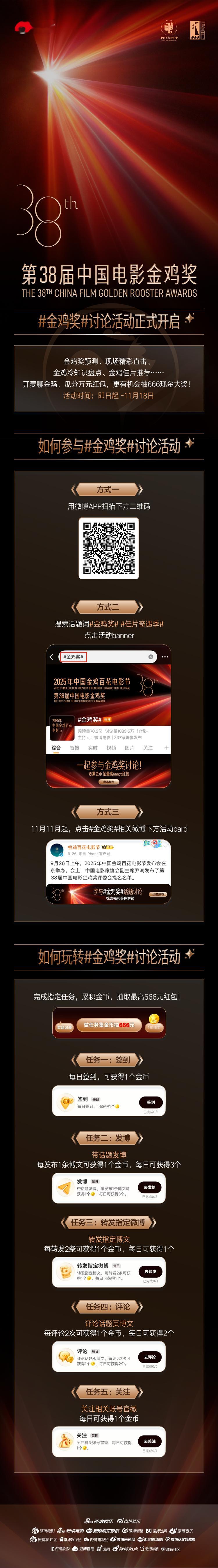 微博电影x 活动页上线！即日起至11月18日，参与金鸡奖相关话题讨论，有机会获得